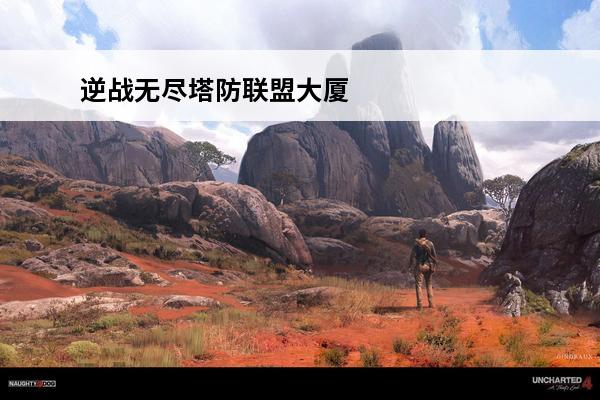 逆战无尽塔防联盟大厦