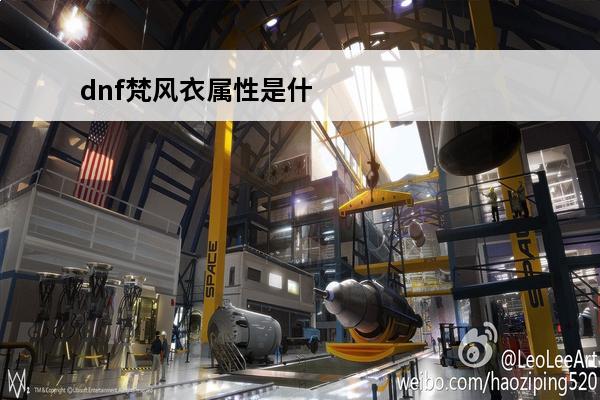 dnf梵风衣属性是什