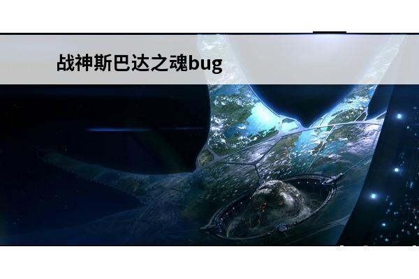 战神斯巴达之魂bug