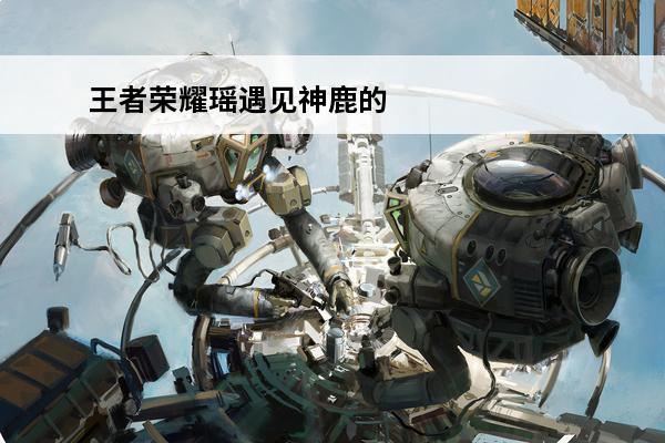 王者荣耀瑶遇见神鹿的