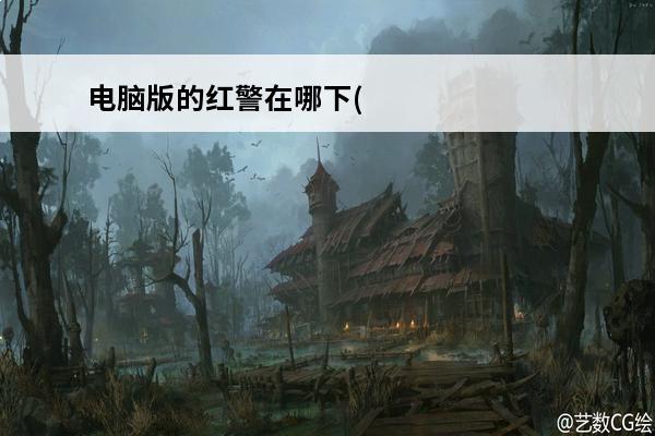 电脑版的红警在哪下(