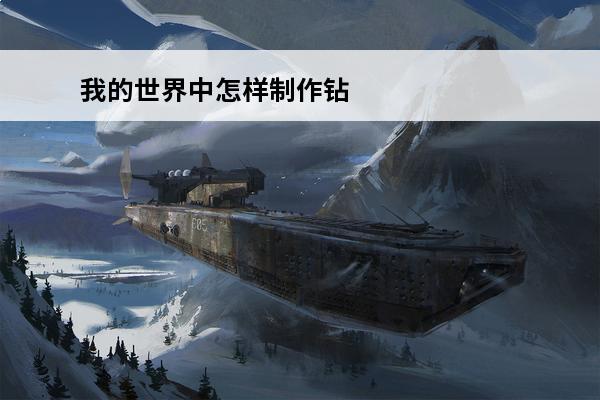 我的世界中怎样制作钻