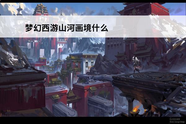 梦幻西游山河画境什么