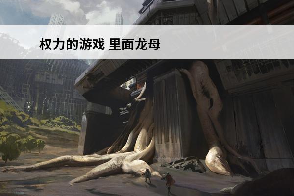 权力的游戏 里面龙母叫什么名字(有龙的游戏叫什么名字)