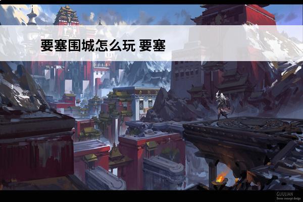 要塞围城怎么玩 要塞围城下载