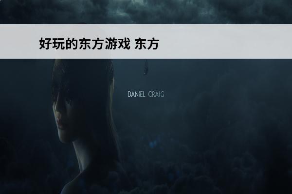 好玩的东方游戏 东方
