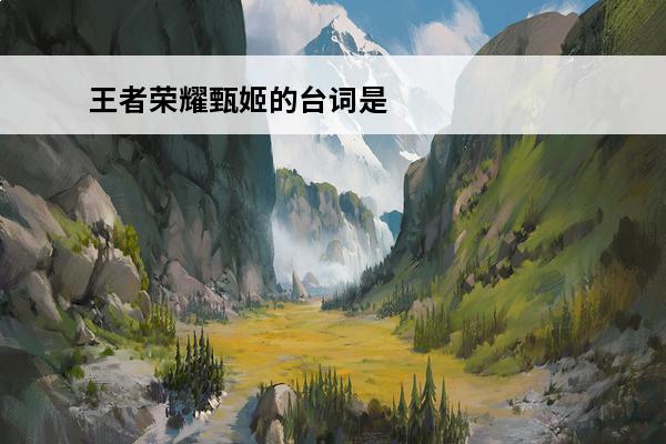 王者荣耀甄姬的台词是