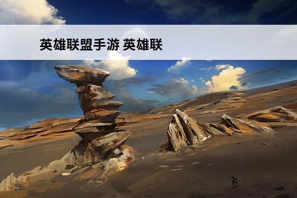 英雄联盟手游 英雄联盟手游怎么展示称号？(英雄联盟手游的英雄称号)