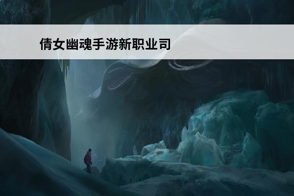倩女幽魂手游新职业司星 《倩女幽魂》手游新职业蝶客技能介绍介绍_《倩女幽魂》手游新职业蝶客技能介绍是什么