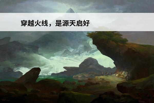 穿越火线，是源天启好