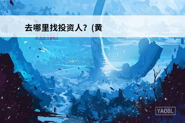 去哪里找投资人？(黄