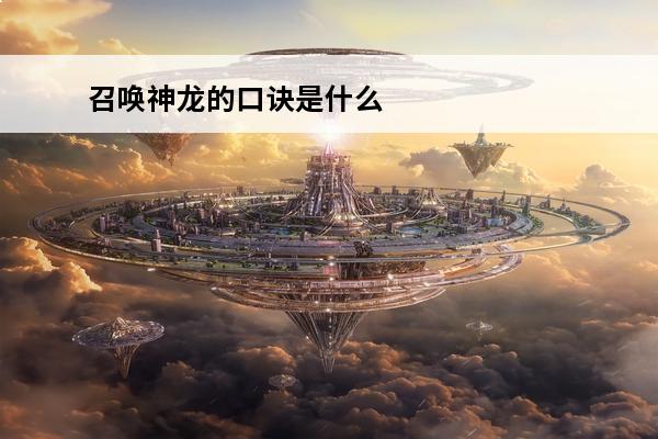 召唤神龙的口诀是什么