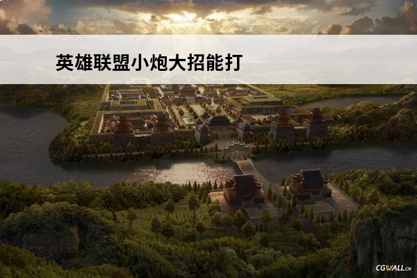 英雄联盟小炮大招能打