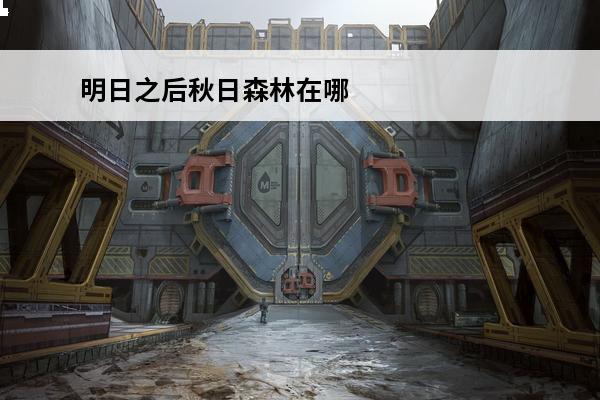 明日之后秋日森林在哪