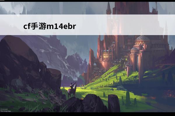 cf手游m14ebr