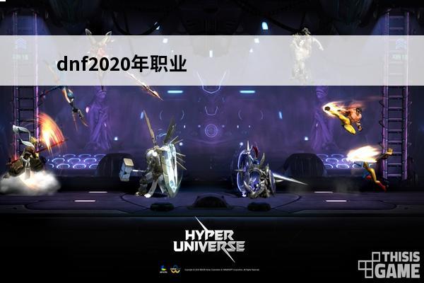 dnf2020年职业排行 地下城2022搬砖职业-dnf2020年搬砖职业