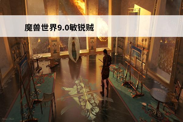 魔兽世界9.0敏锐贼天赋怎么加点敏锐贼天赋加点教程(魔兽世界敏锐贼天赋加点)