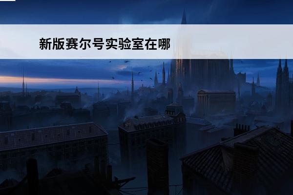 新版赛尔号实验室在哪