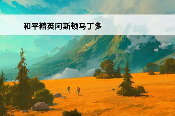 和平精英阿斯顿马丁多