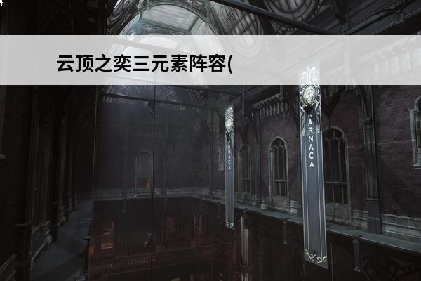 云顶之奕三元素阵容(云顶元素)