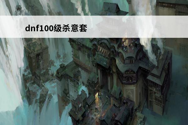 dnf100级杀意套