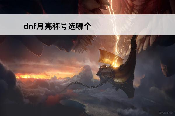 dnf月亮称号选哪个