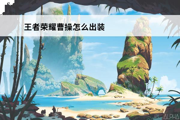 王者荣耀曹操怎么出装