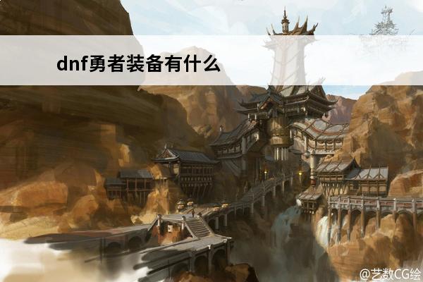 dnf勇者装备有什么用 dnf红字装备有什么用