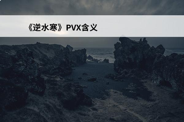 《逆水寒》PVX含义推荐PVX是什么意思(逆水寒pvx玩法)