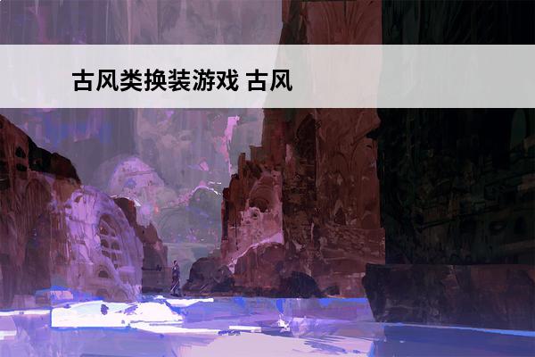 古风类换装游戏 古风