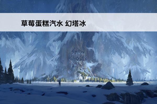 草莓蛋糕汽水 幻塔冰
