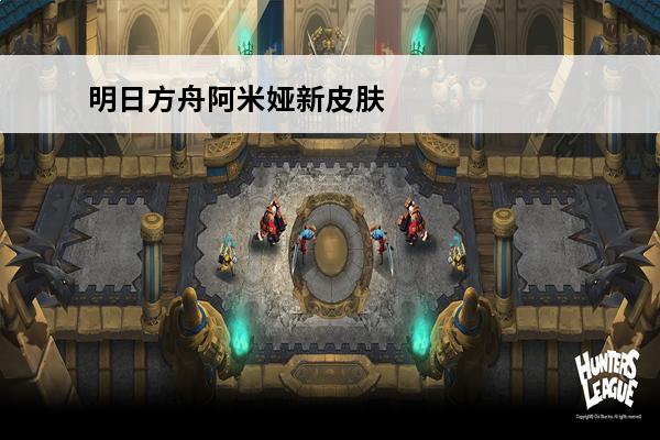 明日方舟阿米娅新皮肤