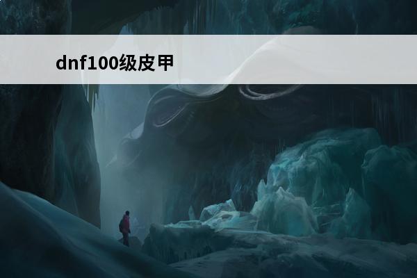 dnf100级皮甲 