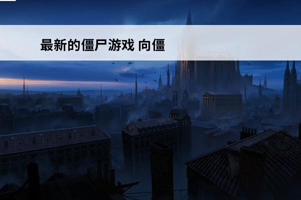 最新的僵尸游戏 向僵