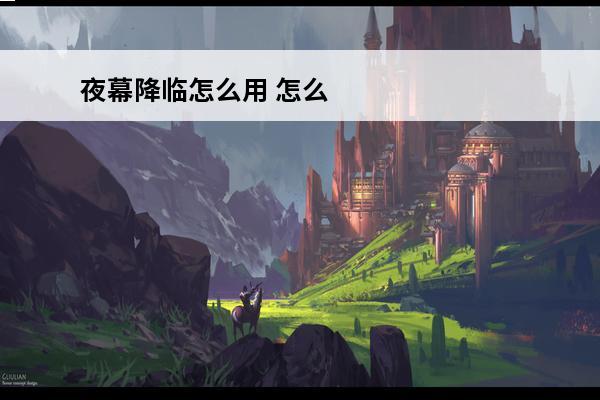 夜幕降临怎么用 怎么用夜幕降临造句？