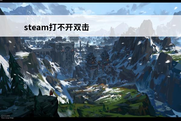 steam打不开双击