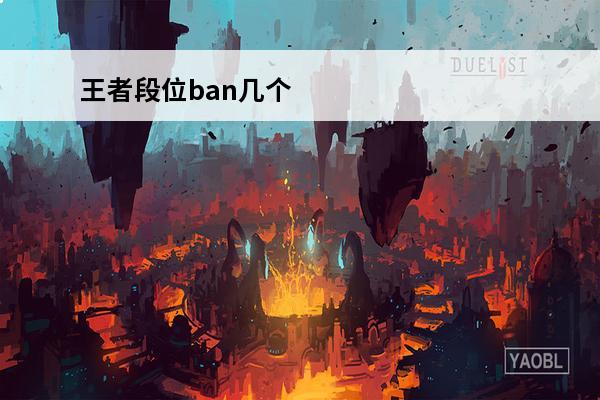 王者段位ban几个 