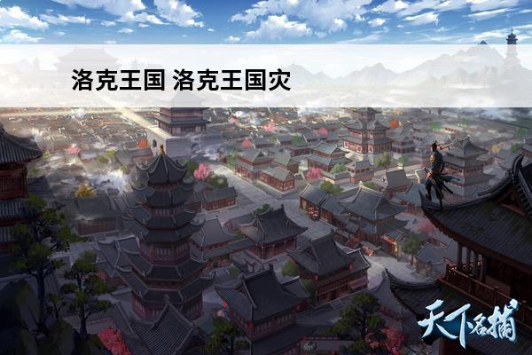 洛克王国 洛克王国灾炎厉害吗？(2021年洛克王国黑炎厉害吗)