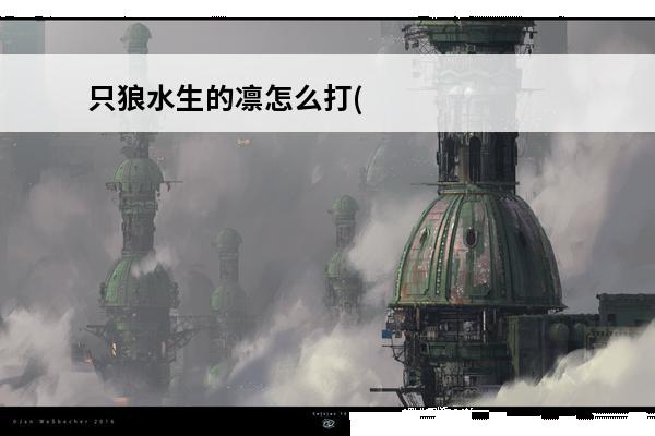 只狼水生的凛怎么打(只狼水生的凛必须打吗)