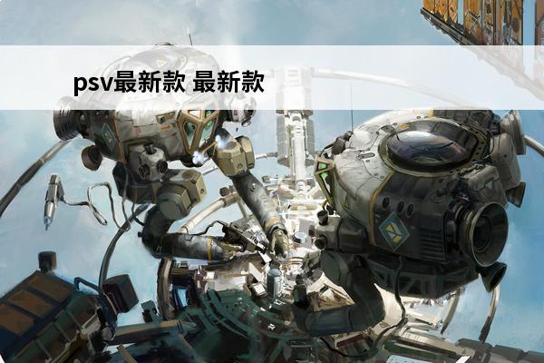 psv最新款 最新款