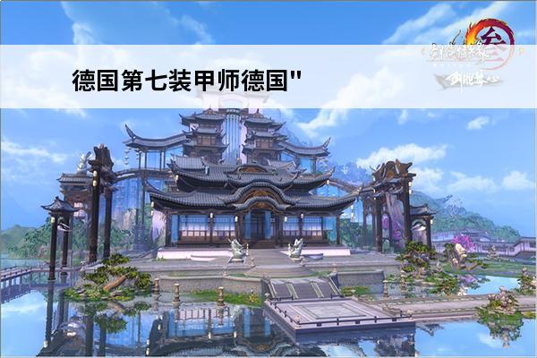 德国第七装甲师德国