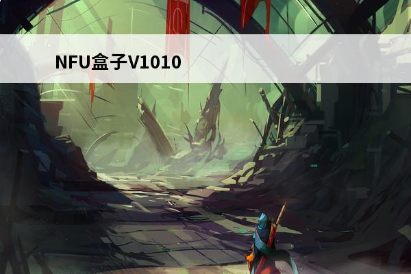 NFU盒子V1010官方版NFU盒子V1010官方版功能简介(nfu插件)