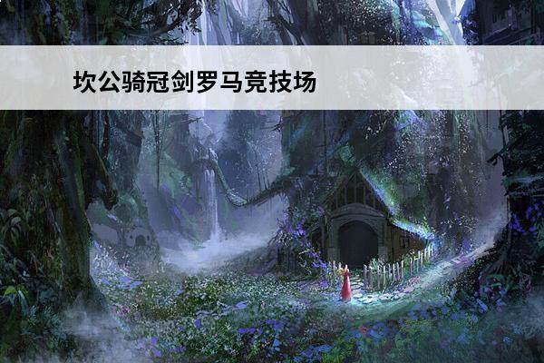 坎公骑冠剑罗马竞技场攻略 坎公骑冠剑竞技场攻略