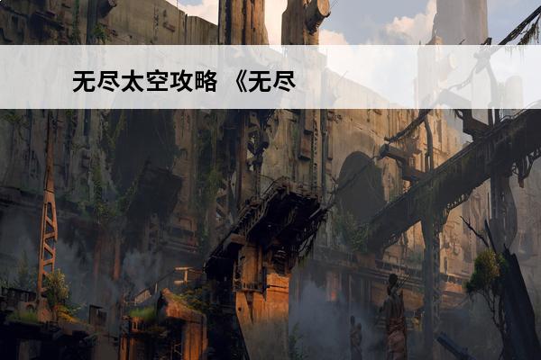 无尽太空攻略 《无尽