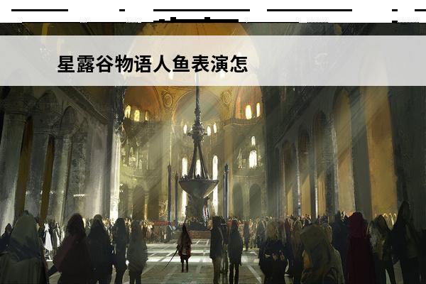 星露谷物语人鱼表演怎么看 星露谷物语人鱼项链从哪获得星露谷物语人鱼项链获得方法