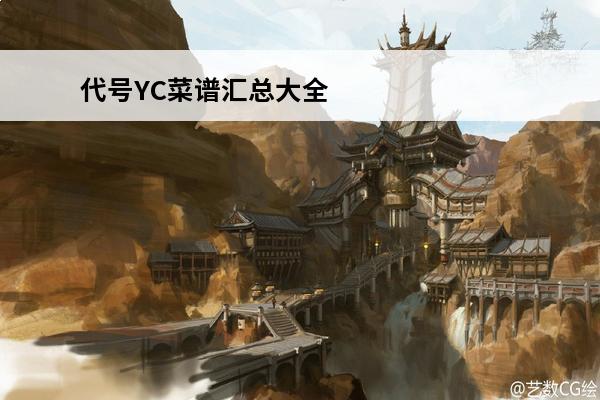 代号YC菜谱汇总大全代号YC全菜谱有哪些(代号yc官方下载)