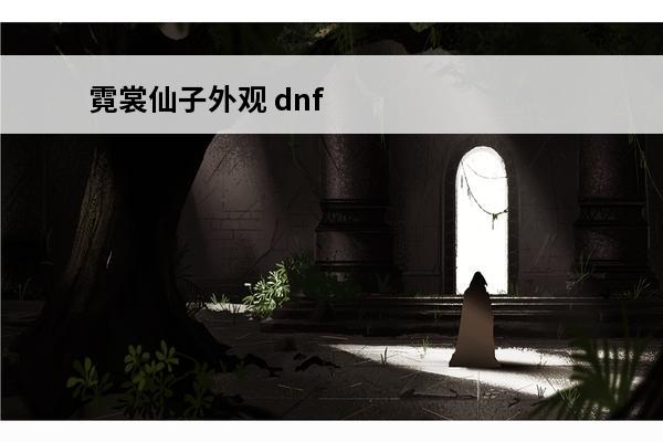 霓裳仙子外观 dnf霓裳仙子属性是什么