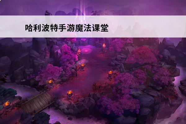哈利波特手游魔法课堂