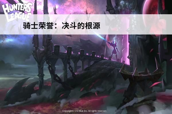 骑士荣誉：决斗的根源(骑士的荣誉)