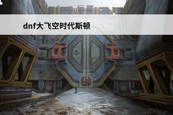 dnf大飞空时代斯顿雪域怎么走 dnf大飞空时代怎么进入斯顿雪域(dnf斯顿雪域音乐叫什么)